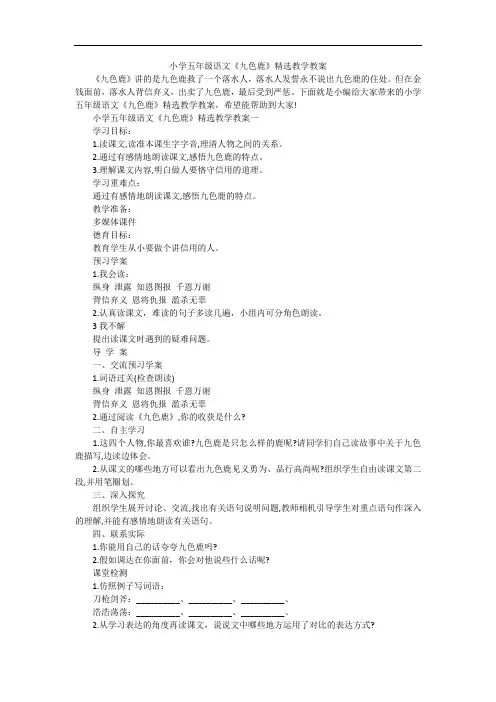 小学五年级语文《九色鹿》精选教学教案