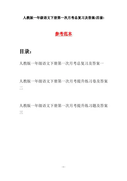 人教版一年级语文下册第一次月考总复习及答案(四套)
