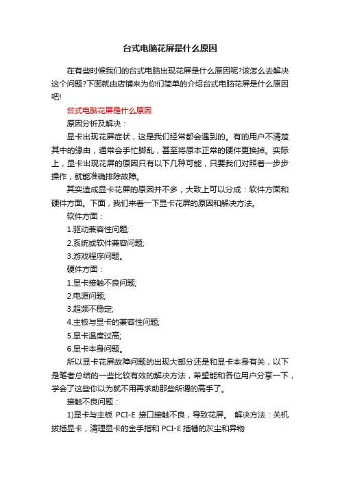台式电脑花屏是什么原因