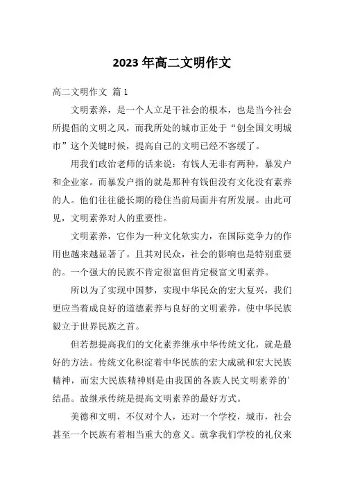 2023年高二文明作文