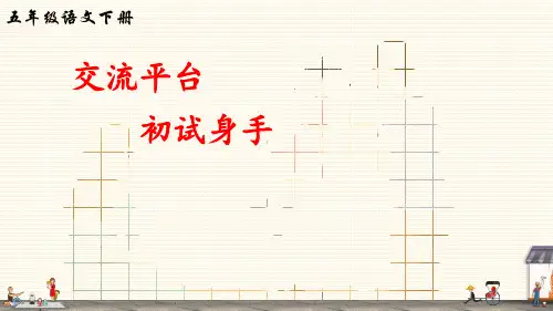 五年级下册语文课件-第五单元交流平台初试身手人教(部编版)(共17张PPT)