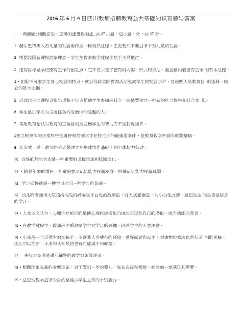 四川教育公共基础知识真题与答案2套.doc