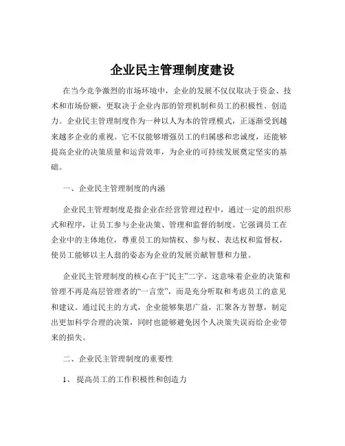 企业民主管理制度建设