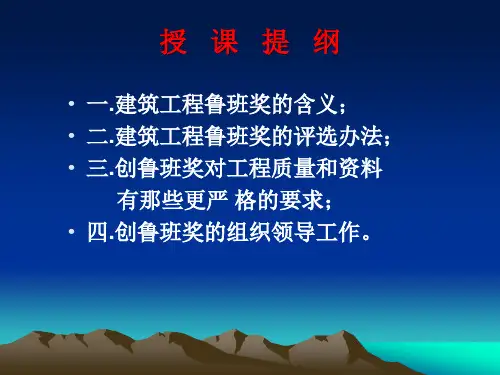 创建鲁班奖工程资料工作要注意的几个问题