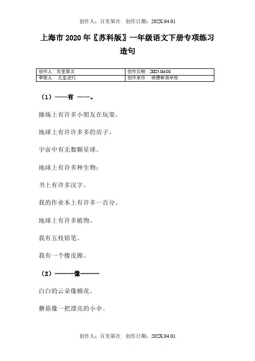 上海市2020〖苏科版〗一年级语文下春季第二学期造句100句,有练习,有例句