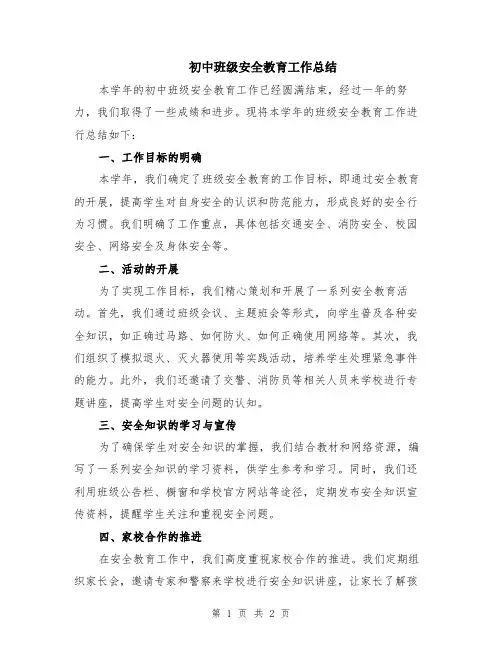 初中班级安全教育工作总结