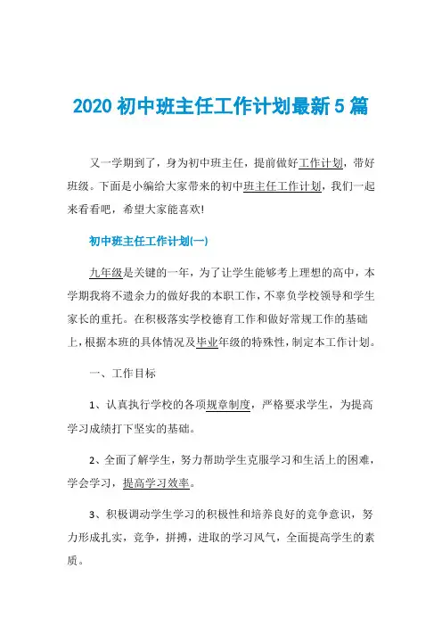 2020初中班主任工作计划最新5篇