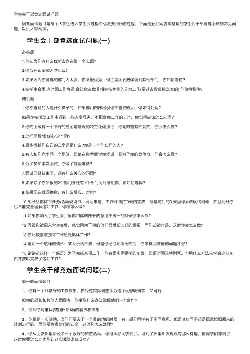 学生会干部竞选面试问题