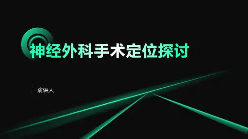 神经外科手术定位探讨