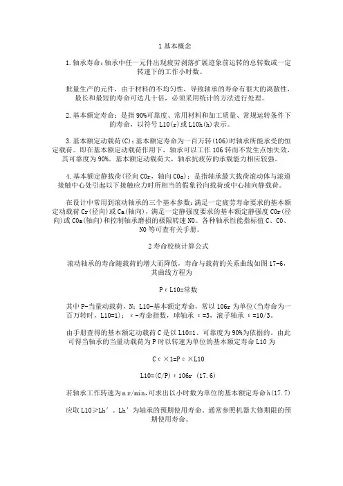 轴承的选择校核
