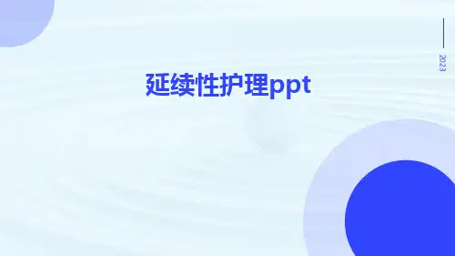 延续性护理ppt