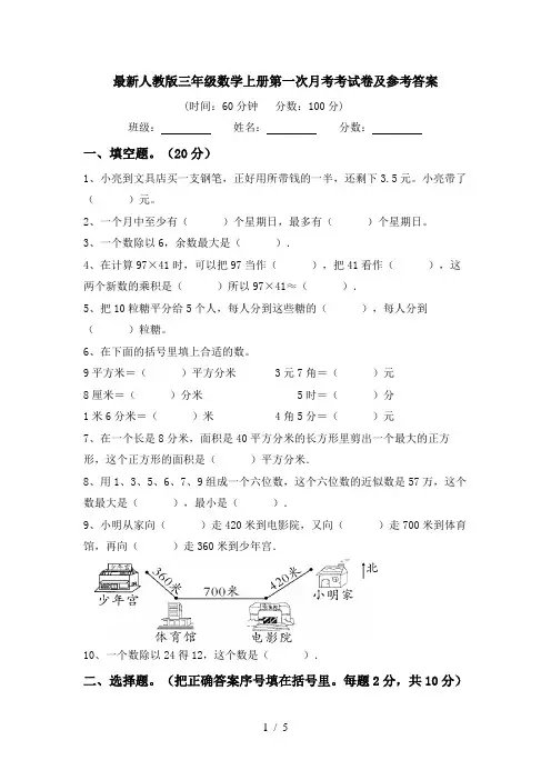 最新人教版三年级数学上册第一次月考考试卷及参考答案