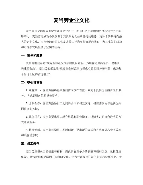 麦当劳企业文化