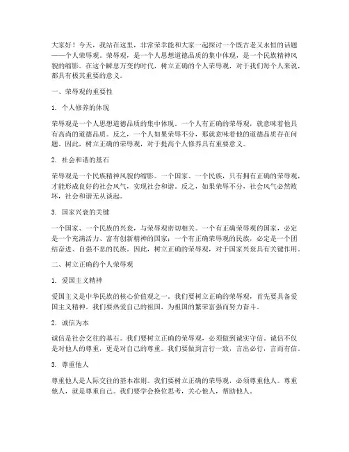 个人荣辱观演讲稿范文