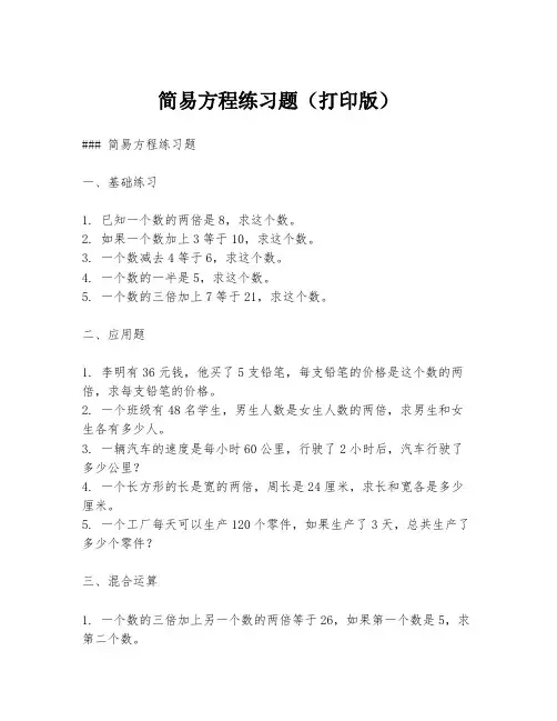 简易方程练习题(打印版)