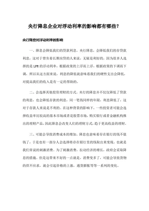 央行降息企业对浮动利率的影响都有哪些？