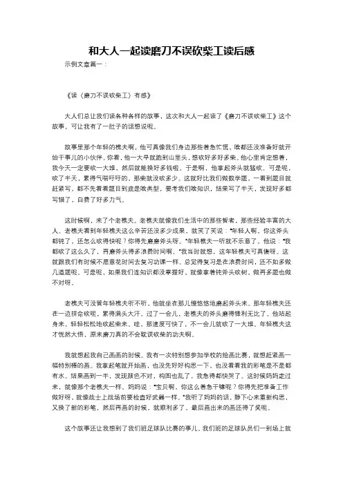 和大人一起读磨刀不误砍柴工读后感