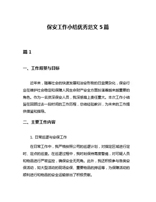 保安工作小结优秀范文5篇