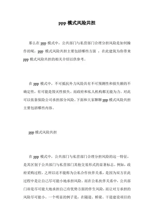 ppp模式风险共担 .doc