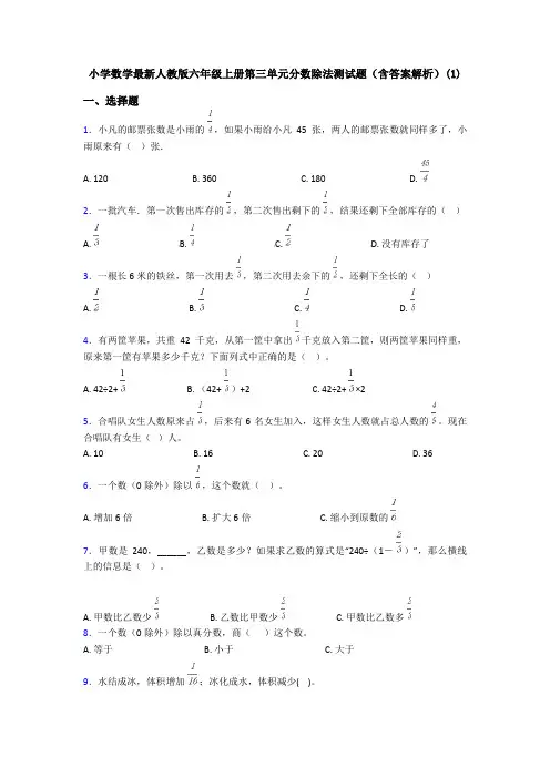 小学数学最新人教版六年级上册第三单元分数除法测试题(含答案解析)(1)
