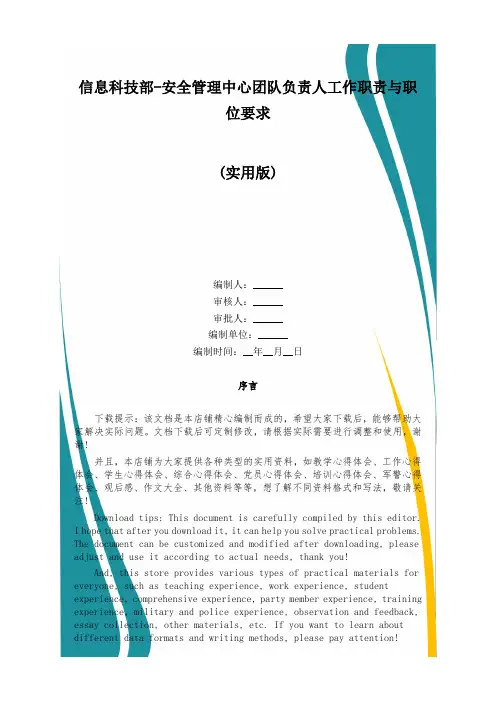 信息科技部-安全管理中心团队负责人工作职责与职位要求