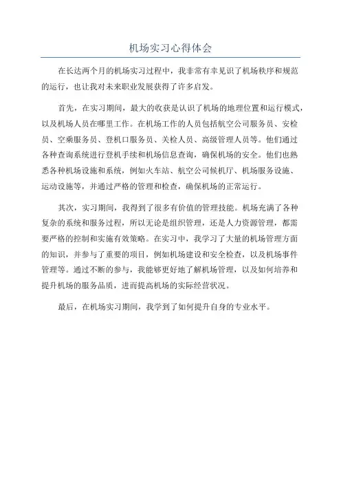 机场实习心得体会
