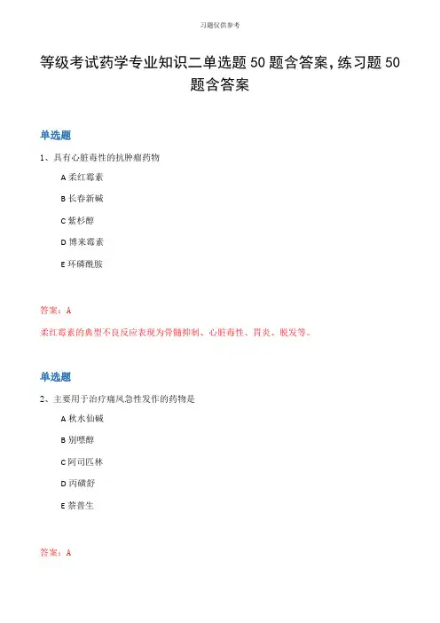 等级考试药学专业知识二单选题50题含答案,练习题50题含答案