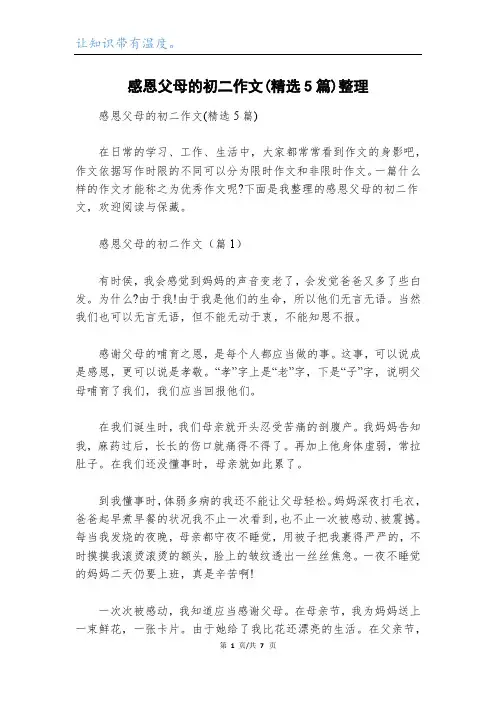 感恩父母的初二作文(精选5篇)整理