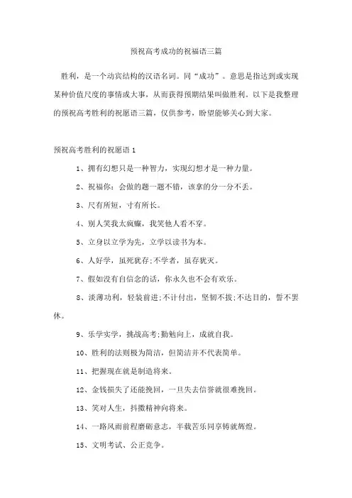 预祝高考成功的祝福语三篇