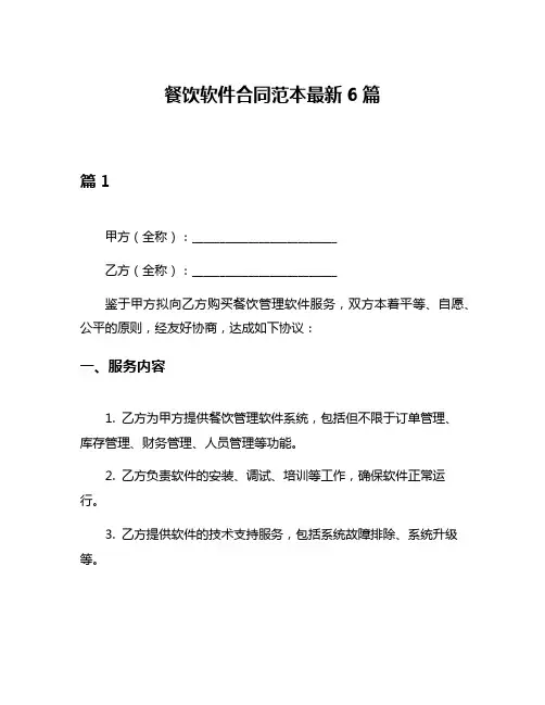 餐饮软件合同范本最新6篇