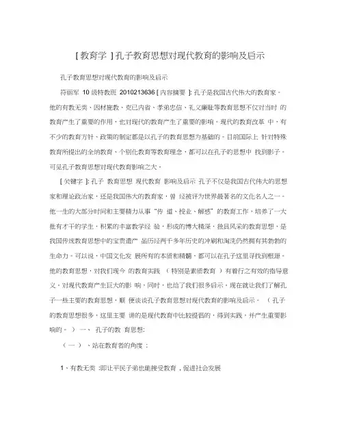 [教育学]孔子教育思想对现代教育的影响及启示