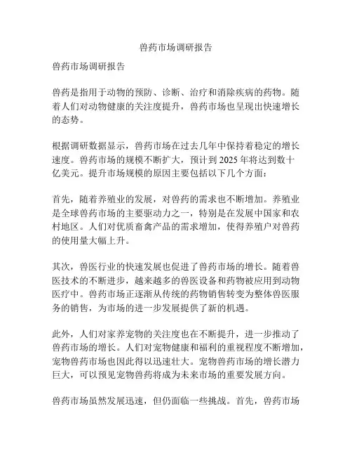 兽药市场调研报告