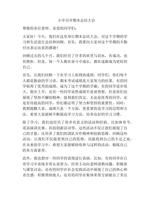 小学召开期末总结大会