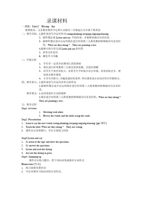 辽师大版英语五年级下册《Unit 12 Having fun》备课教案4