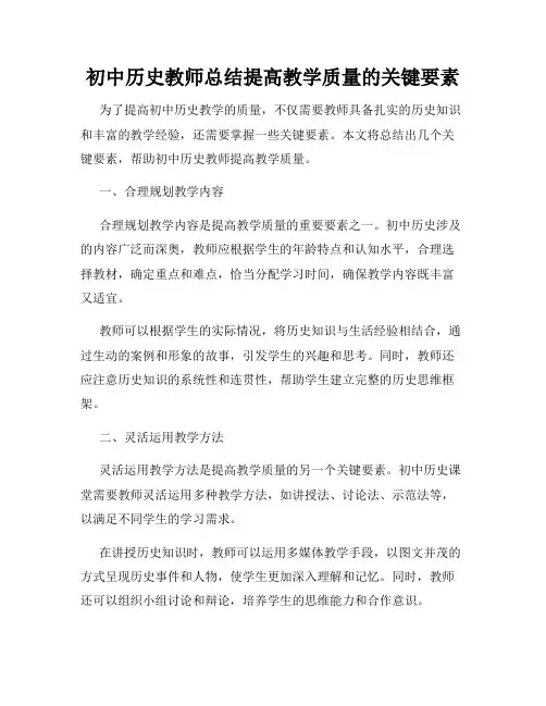 初中历史教师总结提高教学质量的关键要素