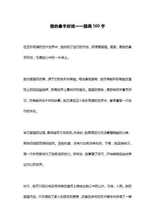 我的拿手好戏一一国画500字