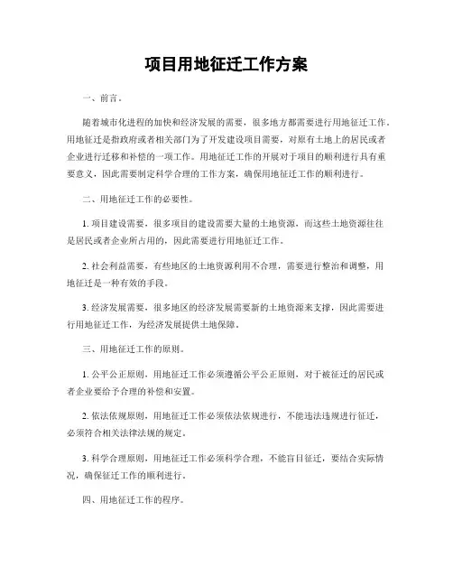 项目用地征迁工作方案