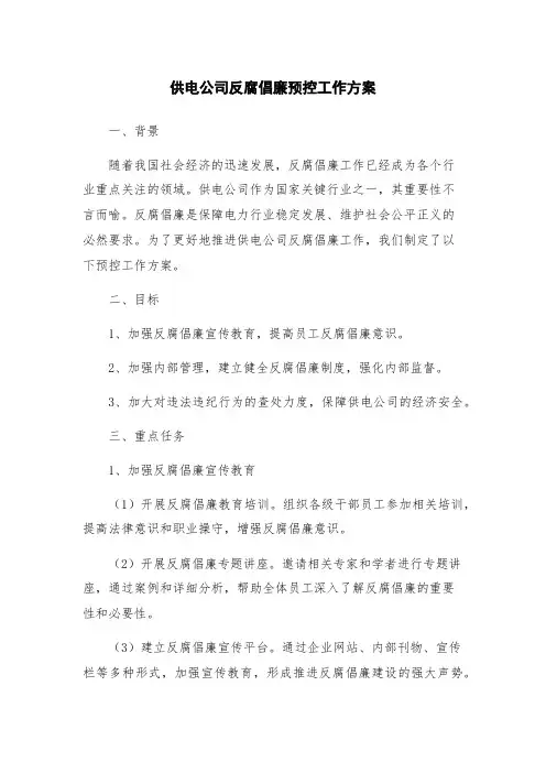 供电公司反腐倡廉预控工作方案