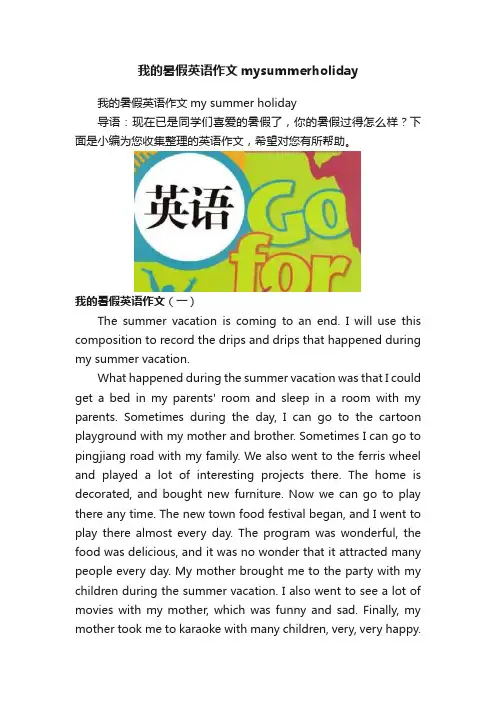 我的暑假英语作文mysummerholiday