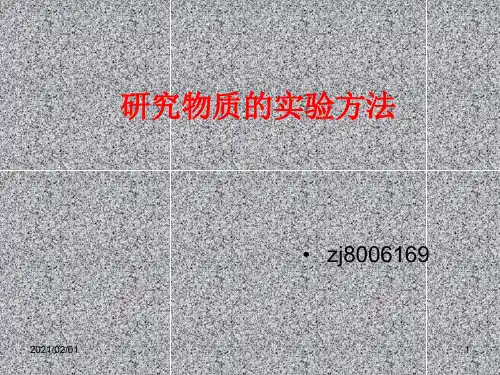 物质研究的试验方法优质课件PPT