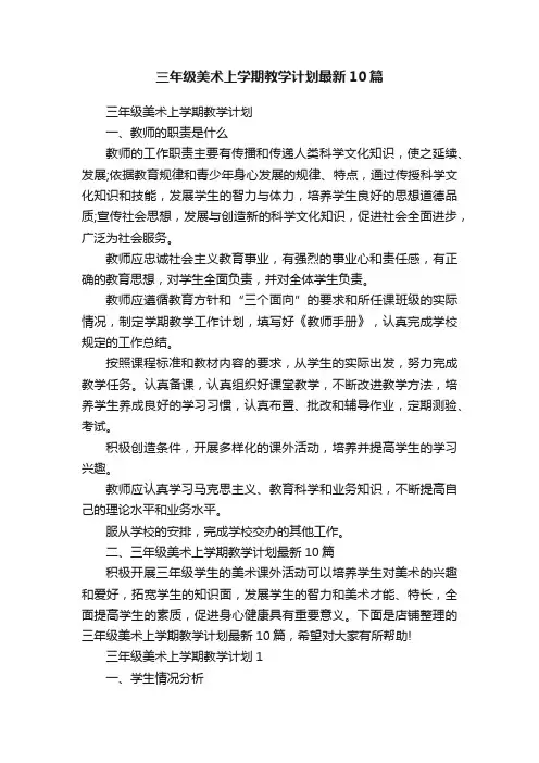 三年级美术上学期教学计划最新10篇