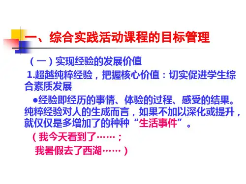 综合实践活动课程的管理与评价