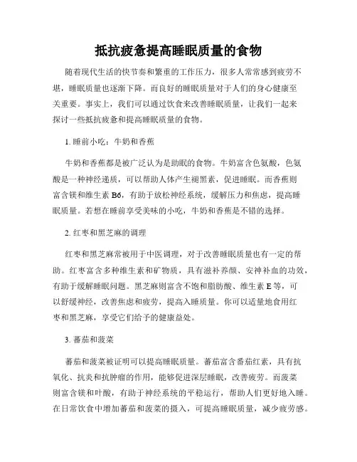 抵抗疲惫提高睡眠质量的食物