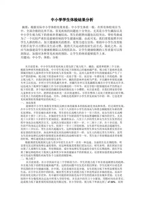 中小学学生体检结果分析