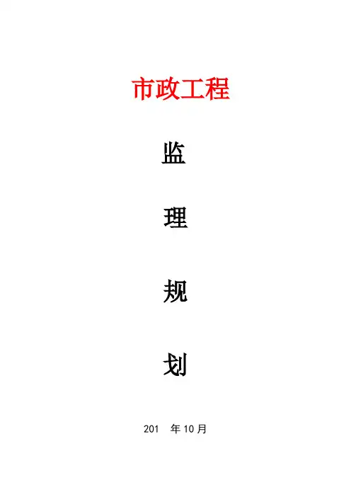 市政道路工程监理规划