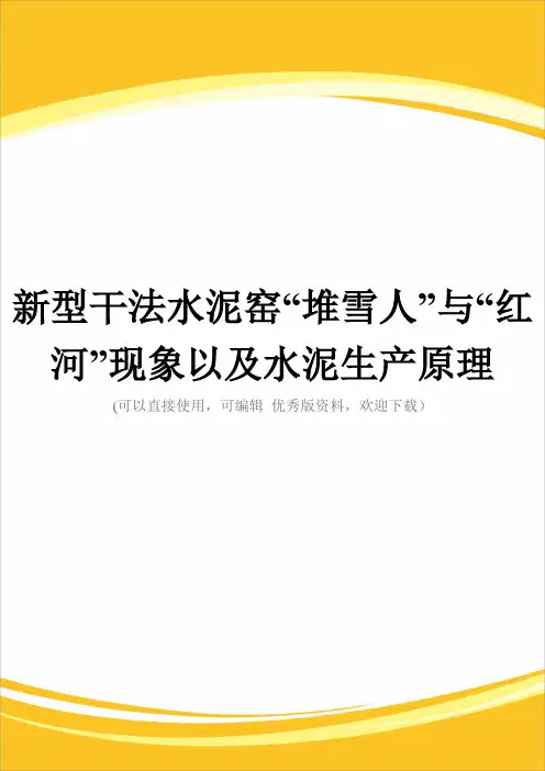 新型干法水泥窑“堆雪人”与“红河”现象以及水泥生产原理完整