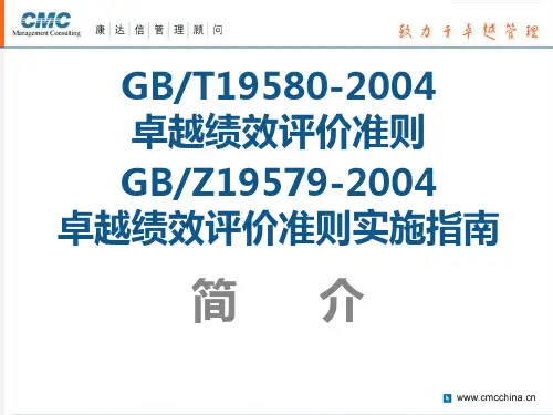 卓越绩效评价准则简介[康达信]