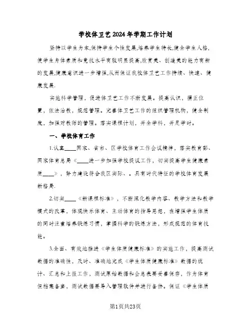 学校体卫艺2024年学期工作计划(7篇)
