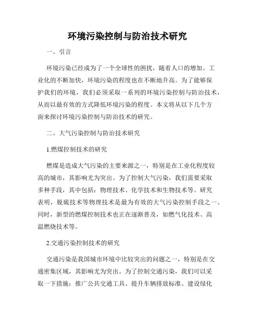 环境污染控制与防治技术研究