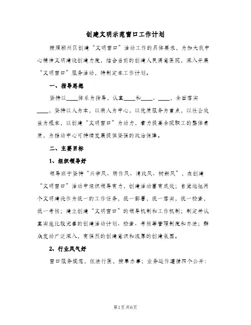 创建文明示范窗口工作计划(三篇)